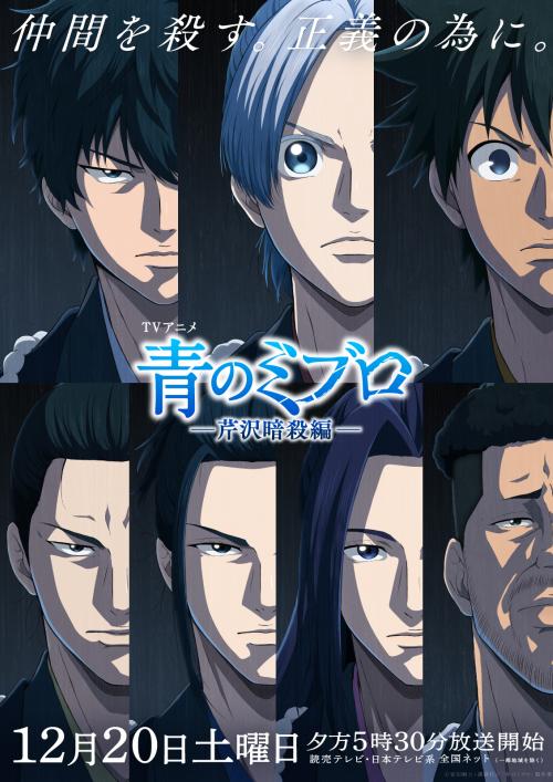 Ao no Miburo: Serizawa Ansatsu-hen
