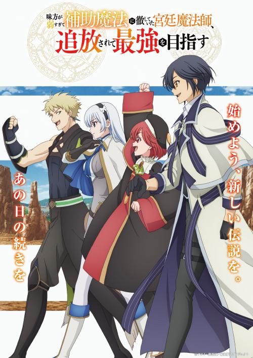 Mikata ga Yowasugite Hojo Mahou ni Tesshiteita Kyuutei Mahoushi, Tsuihou sarete Saikyou wo Mezashimasu
