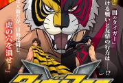 Cartel del anime Tiger Mask W